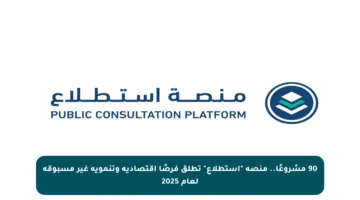 90 مشروعًا.. منصة “استطلاع” تطلق فرصًا اقتصادية وتنموية غير مسبوقة لعام 2025